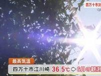 四万十市江川崎で36.5度≪6月の観測史上最高≫今季初 高知県に【熱中症警戒アラート】