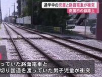 路面電車と登校中の小学生が衝突　軽いけが【高知・南国市】