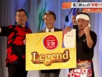 大阪・関西万博で開催「にっぽんの宝物祭りレジェンドグランプリ」高知県勢が1位と2位独占！