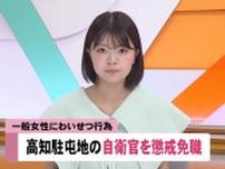自衛官「性的な興味があった」一般女性の胸を触るわいせつ行為で陸士長（20）懲戒免職【高知】
