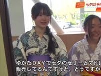 “土佐の小京都”で幡多農業高の生徒が浴衣で菓子販売、校長「気持ちが涼しくなります」
