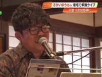さかいゆうさん、故郷・高知で“よさこい”熱唱　宿毛の歴史的建造物『林邸』に歌声響く