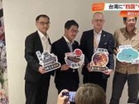 台湾でPR　“四国代表”の高知・浜田知事がトップセールス　鳴門の渦潮や仁淀川など観光名所を紹介