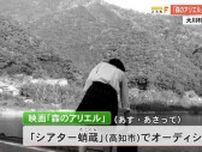 高知・大川村で撮影する青春映画、あす・あさって高知市でオーディション・飛び入りOK「森のアリエル」