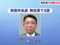 南国市長選　無投票で現職平山耕三氏が３回目の当選果たす