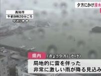 【高知】14日夕方にかけ局地的に雷を伴った非常に激しい雨が降る恐れ　JR土讃線が一部運転見合わせ