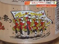 《よさこい祭り》の熱気を先取り　踊り子とフラフ描いた限定ビール缶登場【高知】