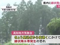 【高知】17日夜遅くにかけ線状降水帯発生の恐れ