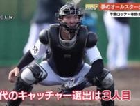 千葉ロッテ・寺地隆成選手 19歳でオールスター選出『明徳義塾高校の環境が原点』10代捕手は史上3人目