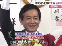 【参院選】徳島・高知は広田一さんが4選、大石宗さん（自民）を下す　参政・金城さんは得票率20%超