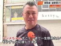 参院選・広田一さん当選 　有権者は『物価・防災対策を』『ハジメちゃん頑張って』　（徳島・高知）