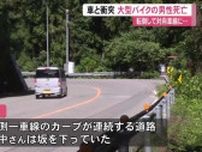 【高知】南国市の国道で35歳バイク運転手が死亡　坂道カーブで転倒、対向車線に滑り込み衝突