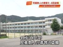 宇佐小教師による盗撮事件で新たに判明　ペン型カメラ3台で4回にわたり児童の着替えを撮影【高知】