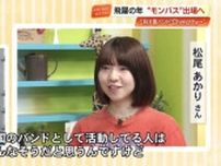 高知発3人組『Chimothy→』 モンバスでオープニングアクト 「全員をハッピーに」