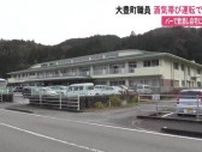 【高知】大豊町の男性主事（28）酒気帯び運転で検挙「バーで飲んだ後、帰るため運転」