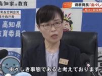 相次ぐ新規採用教師の盗撮事件…高知県教育長「由々しき事態」不祥事対策を強化へ