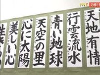 2600点から選ばれた力作 「筆の友 学童生徒書展」 高知・かるぽーとで開催中