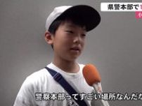 小学生が県警本部で職業体験　110番通報の仕組みを学ぶ「本当か間違いか判断が難しそう」【高知】