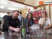 高知の高木酒造をアメリカ輸入商社が視察「もう一杯ほしい」バイヤー絶賛　関税15％でも値上げせず