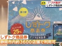市民は何を買う？「ワクワク感がある」「物価高なので助かる」プレミアム率25％のしずトク商品券の利用開始
