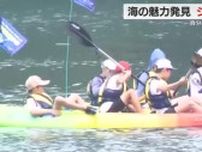 子供たちがシーカヤックに挑戦　海の上で貴重な体験　地元の海に親しみを