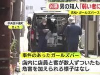 ガールズバー2人殺害事件　入店する時点で”ククリナイフ”を両手に…逃げようとする被害者を執拗に刺す　知人が語る男の二面性