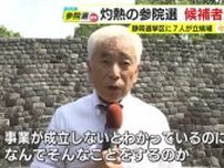 無所属・村上猛 候補「リニアはトンネル工事ができなければ事業が成立しない」　灼熱の参院選　候補者走る
