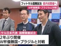 フットサル国際試合　県内初開催へ　W杯優勝国・ブラジルと対戦