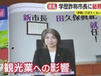 田久保市長の学歴詐称が主要産業にも影響　「伊東に行きたくない」　観光の街に思わぬ余波　村上総務相も苦言「きちっと説明されるべき」