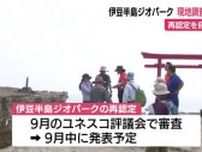 伊豆半島ジオパーク　再認定に向けた現地調査が終了　「指摘した改善点によく対応できていた」　調査員も評価