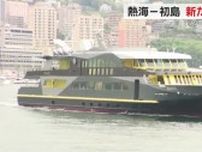 「リゾート気分をより楽しんで」熱海―初島に新船「金波銀波」が就航　航路名を「初島リゾートライン」に刷新