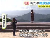 新たな絶景空間”アクアリング”お披露目　伊豆パノラマパークに誕生