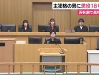 年下の高校生から敬語を使われなかったことに激怒　暴行→監禁→暴行→殺害　主犯格の男に懲役18年判決　「殺すつもりなかった」と主張も殺意認定