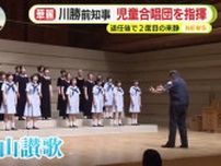 「有言実行じゃないといけない」参院選の結果受け自民にチクり　川勝平太前静岡県知事　自身が作曲した「富士山賛歌」で指揮を披露