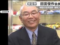 タミヤの田宮俊作 会長が死去　”模型の世界首都・静岡”を牽引
