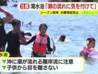 海水浴「潮の流れに気を付けて」　シーズン到来　水難事故防止へ