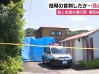 女性の声で「刺された」と通報　祖母の首を刃物で刺した疑いで28歳無職の男を逮捕　予断許さぬ状況　伯母も刺され救急搬送