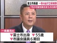 富士市長選　一条義浩 市議が立候補を表明　「市の可能性を解き放ち次の時代へ」