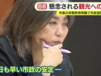 学歴詐称問題で市政混乱　田久保市長は百条委の出頭要請を”拒否”　変遷する発言　市民も呆れや愚痴を抑えきれず懸念される観光への影響
