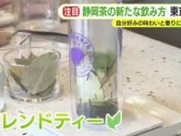 茶葉×スパイス　静岡茶の新たな飲み方を提案　自分好みの味わいと香りに　流行の発信地・東京へと進出