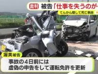 涙を流して詫びるも無罪主張　持病を隠して免許更新…4日後に死亡事故　被告「仕事を失うのが怖かった」