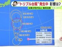 台風9号発生…「トリプル台風」静岡県内への影響は？【ただいま天気 7/24】