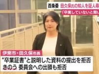 田久保市長の学歴詐称問題　百条委は「卒業していない」と本人から聞いた知人を証人尋問へ　資料の提出拒否は「直ちに正当な理由とはならない」
