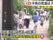 大人の+7℃？「顔が真っ赤だと危ないサイン」子どもの熱中症に要警戒！