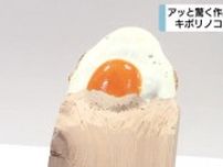 普通の木からアッと驚くものを再現！木彫りアートの展覧会「キボリノコンノ展」