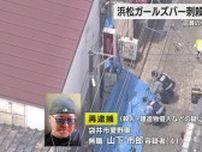 被害女性に恋愛感情を抱いていたか　浜松ガールズバー刺殺　店員の女性殺害した疑いで４１歳の男を再逮捕　静岡