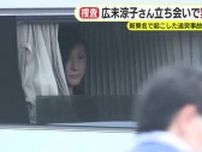 広末涼子さんも立ち合う中で実況見分　4月に新東名で起こした追突事故を受け　体調を考慮し事故発生から見分実施まで約4カ月