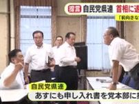 自民静岡県連は石破首相に”退陣強く求めず”　党の再生に向けた前向きな提案をまとめた申し入れ書を提出へ