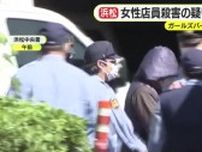”ガルバ”刺殺事件　女性店員殺害の疑いで男を送検　歪んだ恋愛感情　スマホのやり取りに怒り覚え犯行か