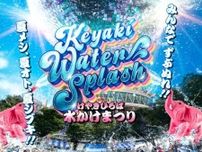 【さいたま新都心で水かけまつり】パワーアップした「けやきひろば2025-KEYAKI WATER SPLASH-」開催